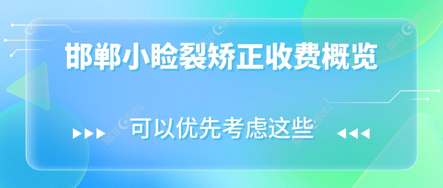 邯郸小睑裂矫正收费概览