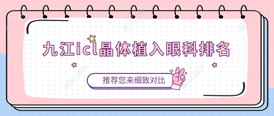 九江icl晶体植入眼科排名