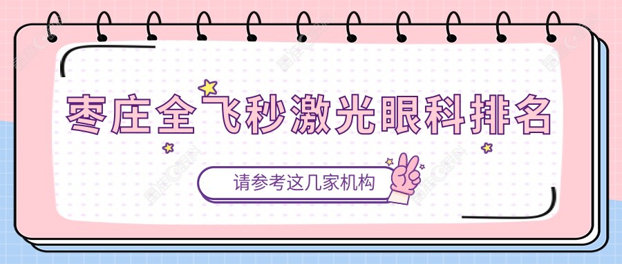 枣庄全飞秒激光眼科排名