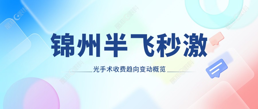 锦州半飞秒激光手术收费趋向变动概览