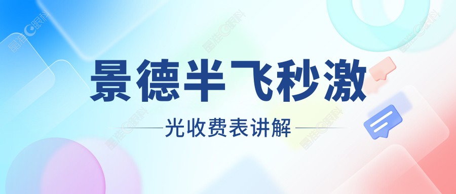景德半飞秒激光收费表讲解