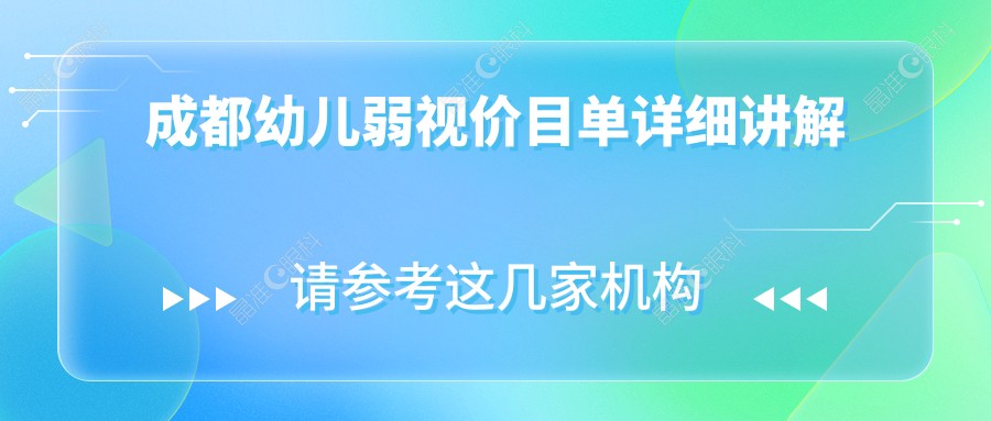成都幼儿弱视价目单详细讲解