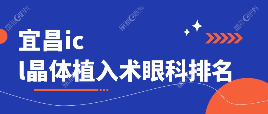 宜昌icl晶体植入术眼科排名