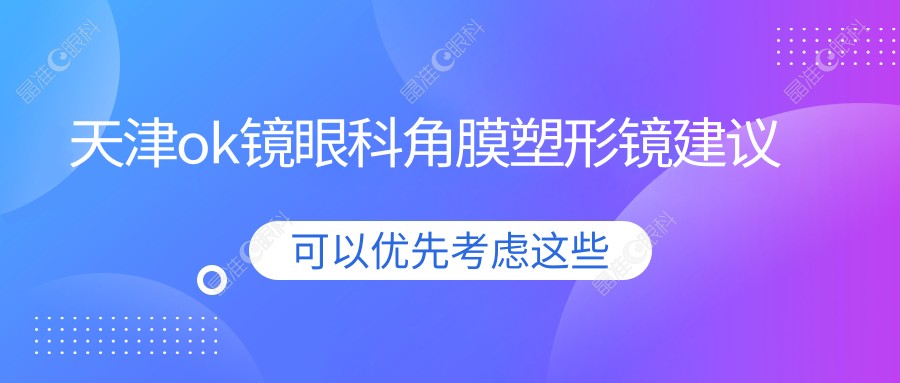 天津ok镜眼科角膜塑形镜建议