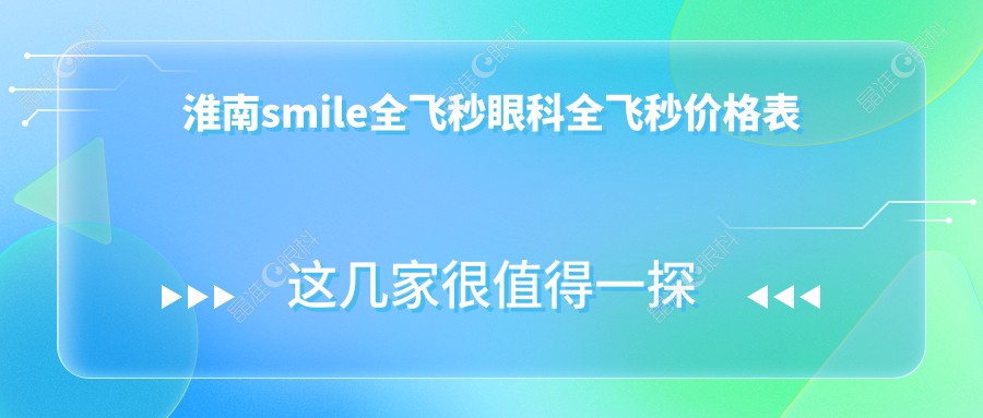 淮南smile全飞秒眼科全飞秒价格表