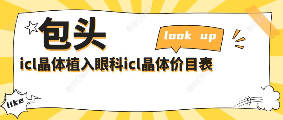 包头icl晶体植入眼科icl晶体价目表