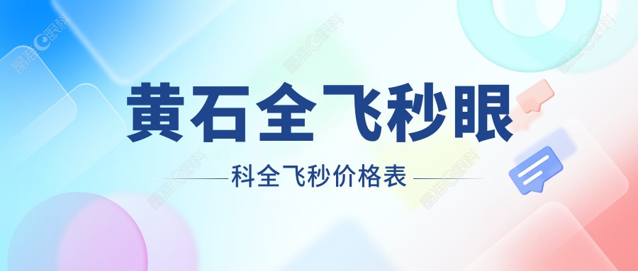 黄石全飞秒眼科全飞秒价格表