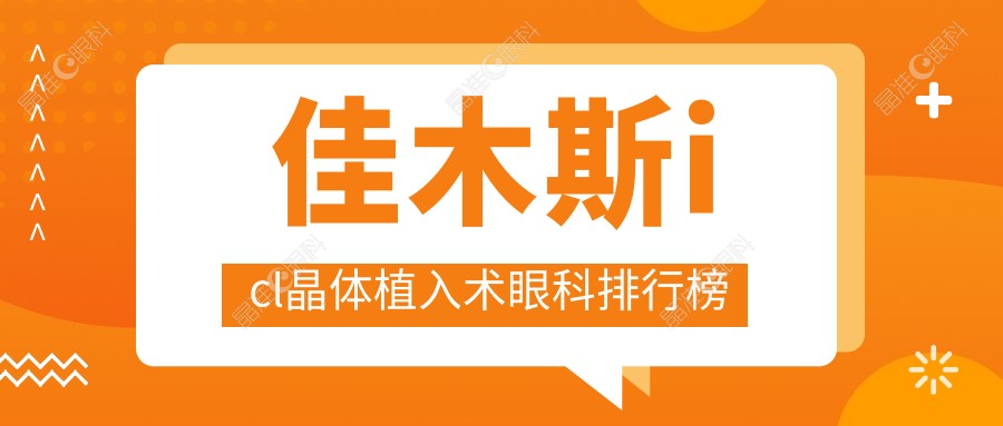 佳木斯icl晶体植入术眼科排行榜