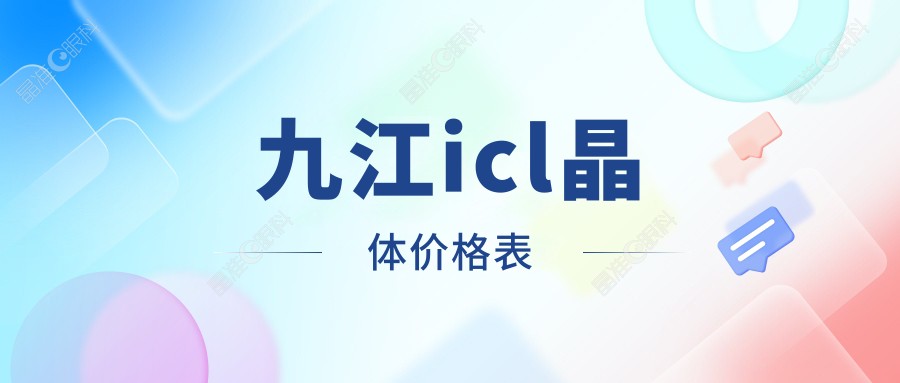 九江icl晶体价格表