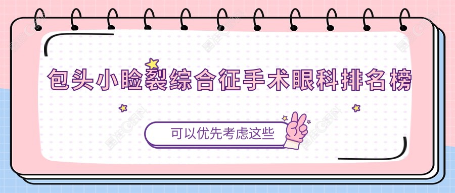 包头小睑裂综合征手术眼科排名榜