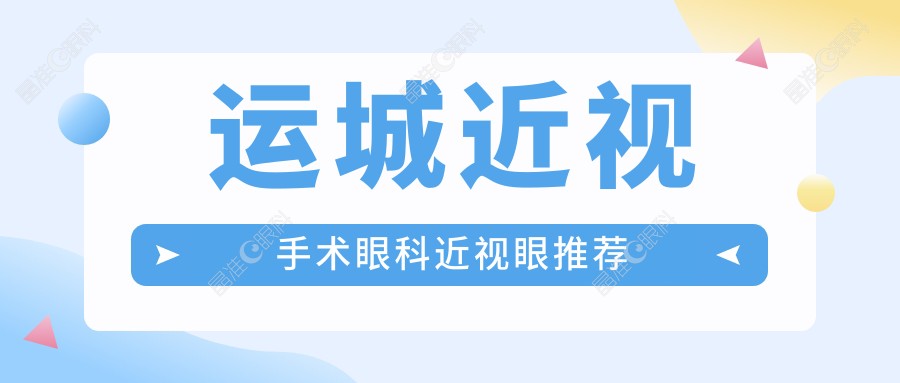 运城近视手术眼科近视眼推荐