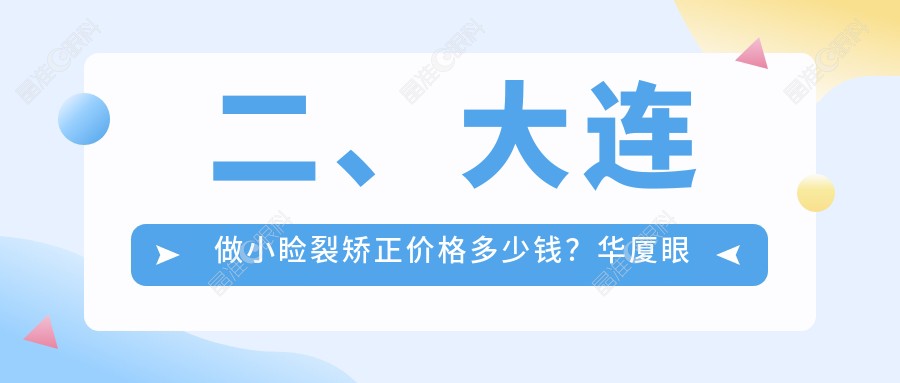 二、大连做小睑裂矫正价格多少钱？华厦眼科5668/爱德丽格4580/华厦5590