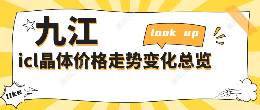 九江icl晶体价格走势变化总览