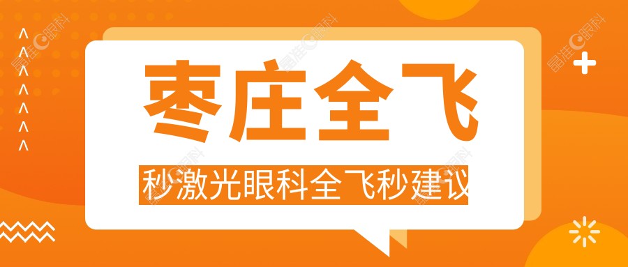 枣庄全飞秒激光眼科全飞秒建议