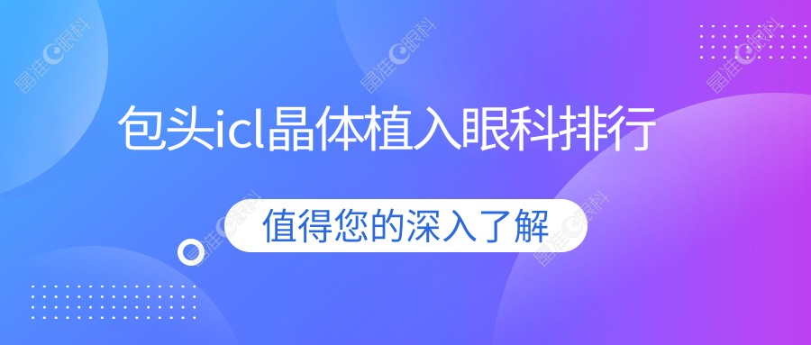 包头icl晶体植入眼科排行