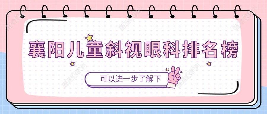 襄阳儿童斜视眼科排名榜