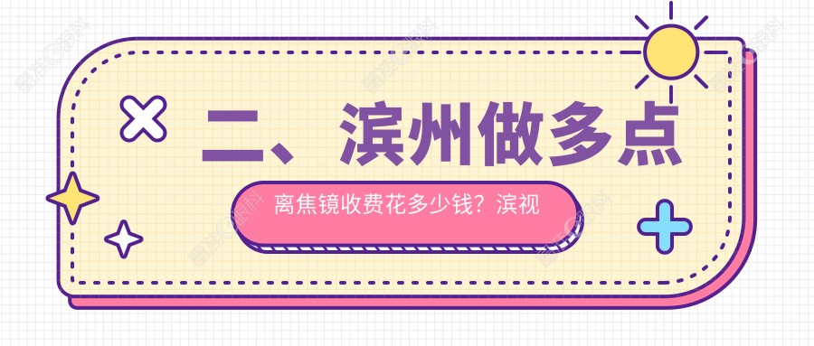 二、滨州做多点离焦镜收费花多少钱？滨视眼科960|滨视1068|1450