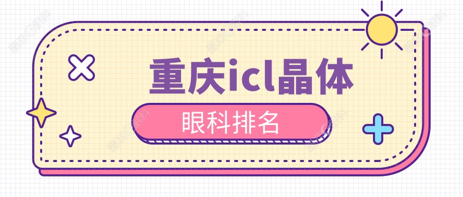 重庆icl晶体眼科排名