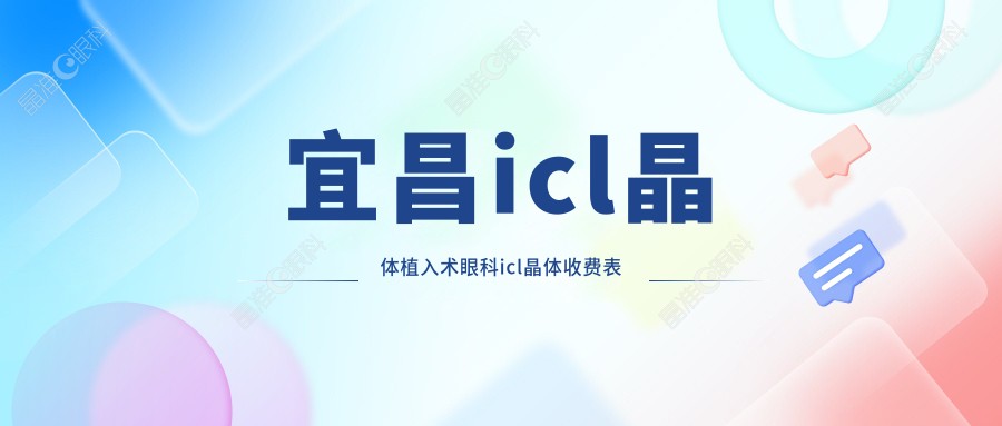 宜昌icl晶体植入术眼科icl晶体收费表