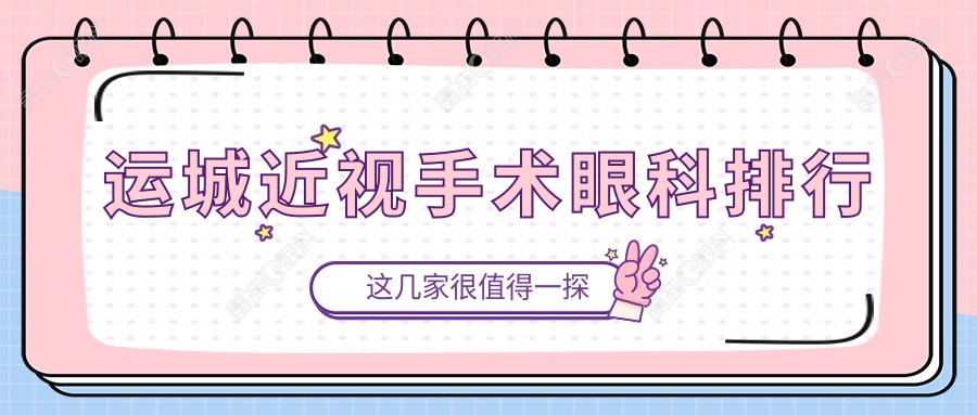 运城近视手术眼科排行