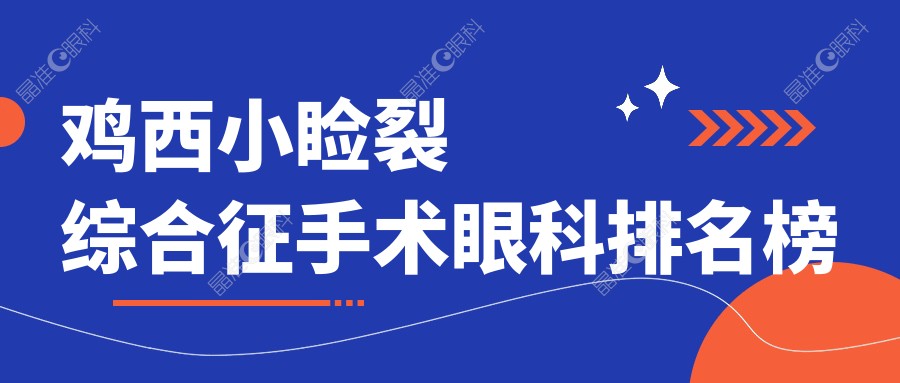鸡西小睑裂综合征手术眼科排名榜