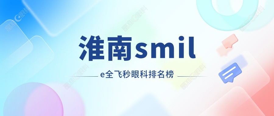淮南smile全飞秒眼科排名榜