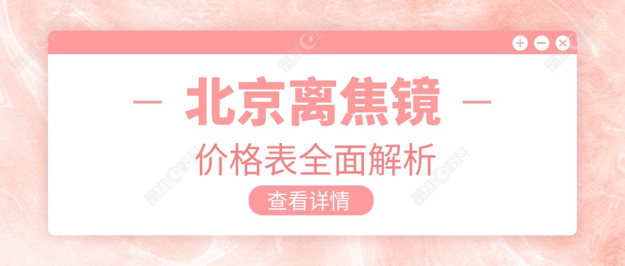 北京离焦镜价格表全面解析