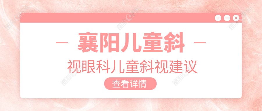 襄阳儿童斜视眼科儿童斜视建议