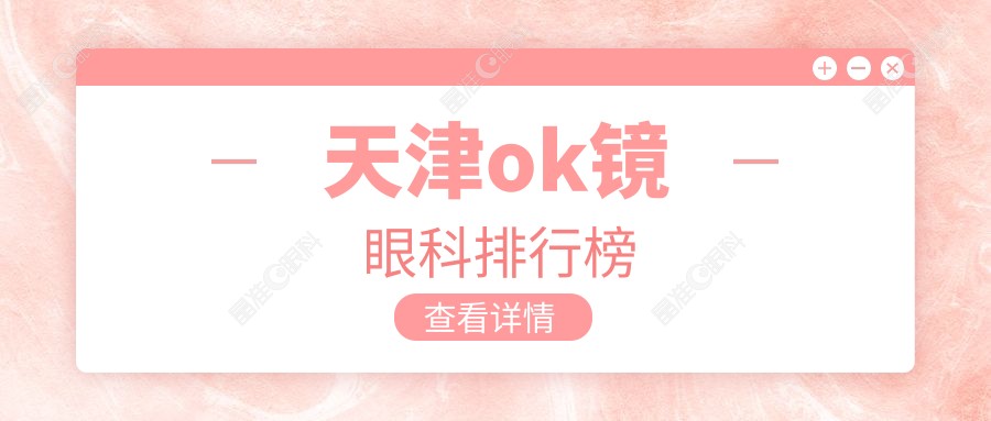 天津ok镜眼科排行榜