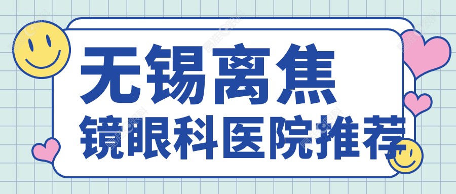 无锡离焦镜眼科医院推荐
