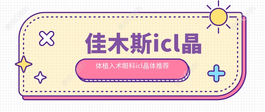 佳木斯icl晶体植入术眼科icl晶体推荐