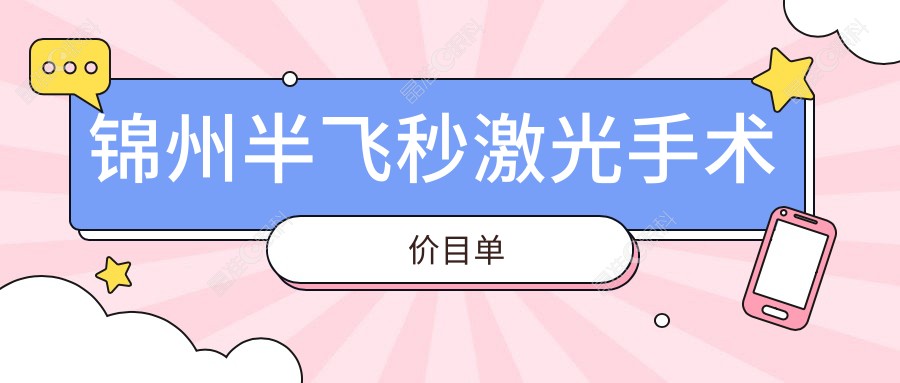锦州半飞秒激光手术价目单