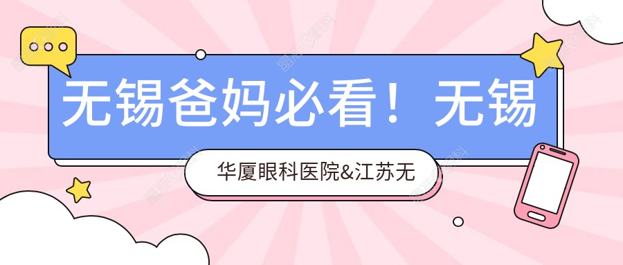 无锡爸妈必看！无锡华厦眼科医院&江苏无锡明昕眼科门诊部离焦镜收费标准大公开，给孩子清晰视界不容错过