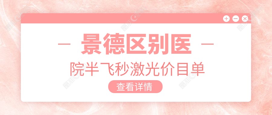 景德区别医院半飞秒激光价目单