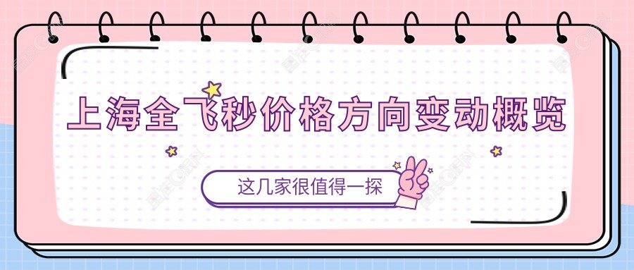 上海全飞秒价格方向变动概览