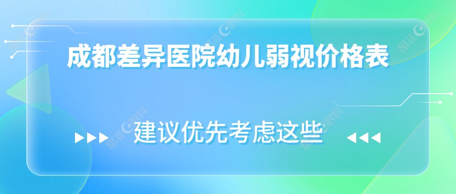 成都差异医院幼儿弱视价格表
