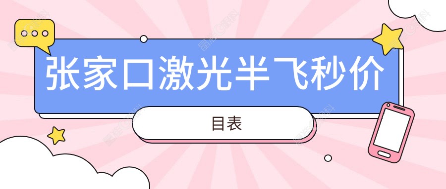 张家口激光半飞秒价目表