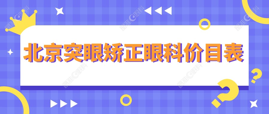 北京突眼矫正眼科价目表