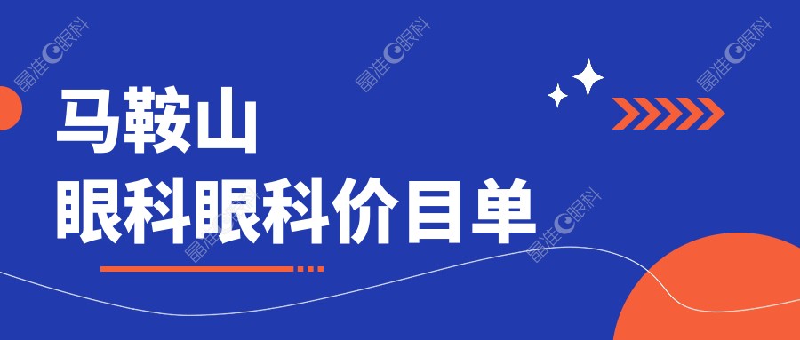 马鞍山眼科眼科价目单