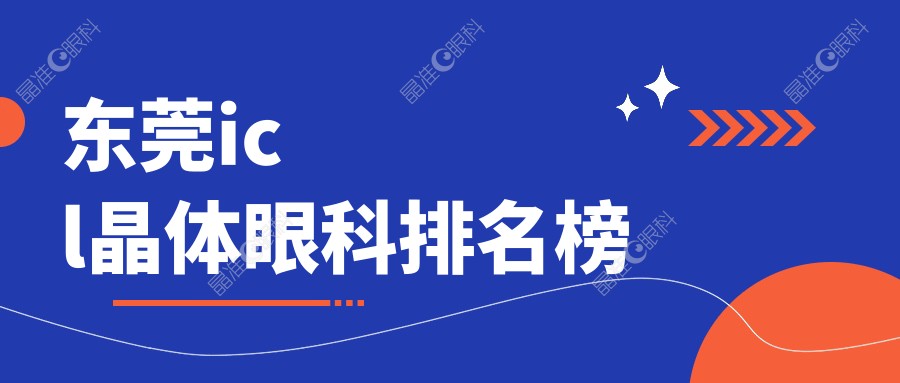 东莞icl晶体眼科排名榜