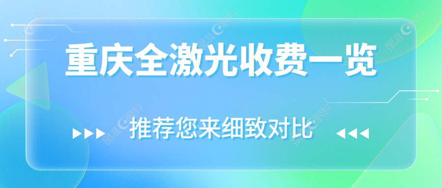 重庆全激光收费一览
