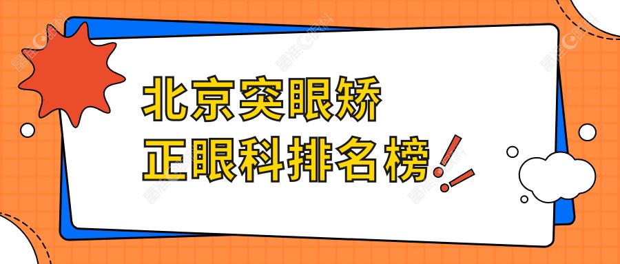 北京突眼矫正眼科排名榜