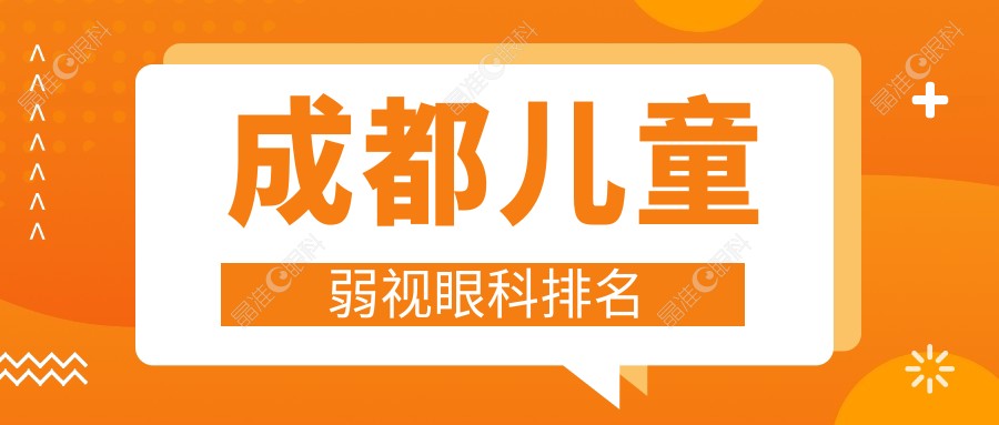 成都儿童弱视眼科排名