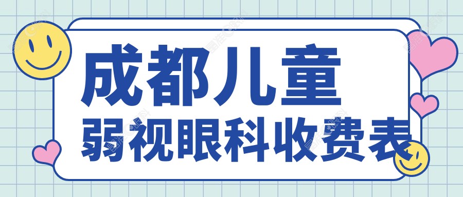 成都儿童弱视眼科收费表