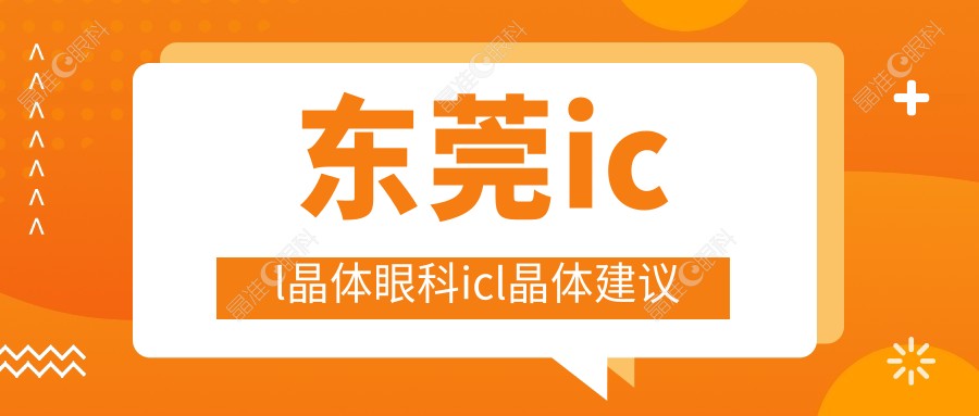 东莞icl晶体眼科icl晶体建议