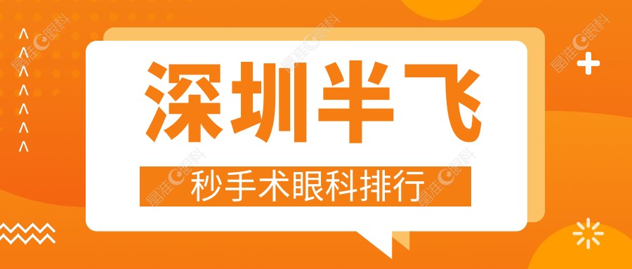 深圳半飞秒手术眼科排行