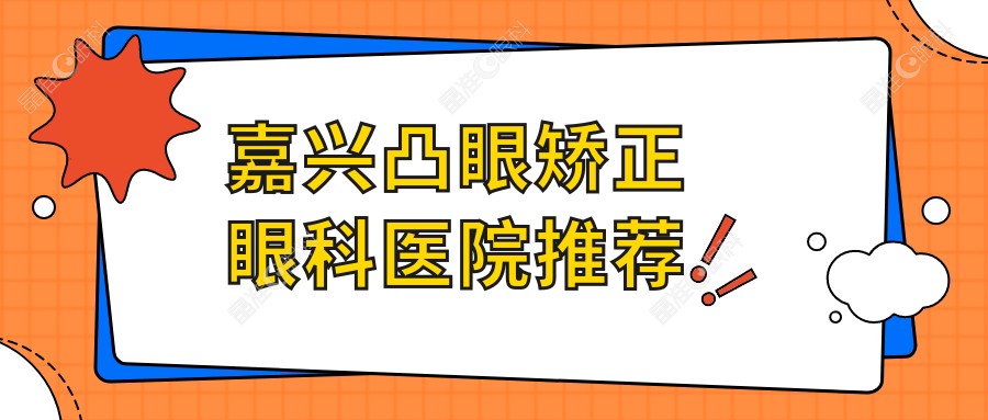 嘉兴凸眼矫正眼科医院推荐