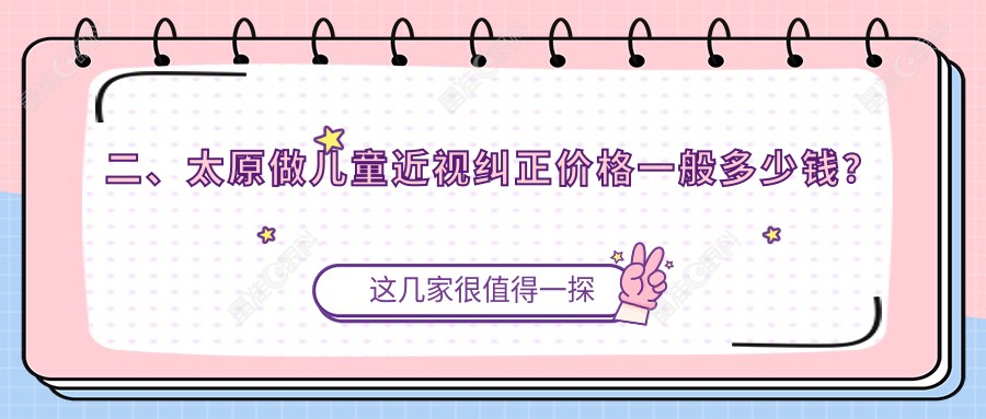 二、太原做儿童近视纠正价格一般多少钱？爱维视眼科2050/视康2059/环球视光2160