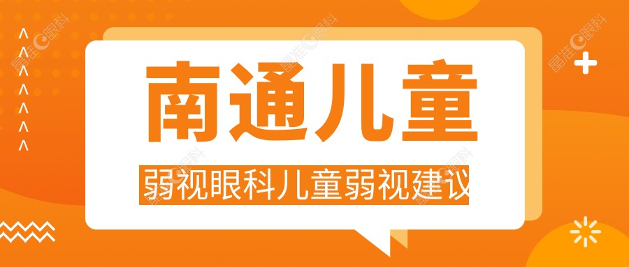 南通儿童弱视眼科儿童弱视建议