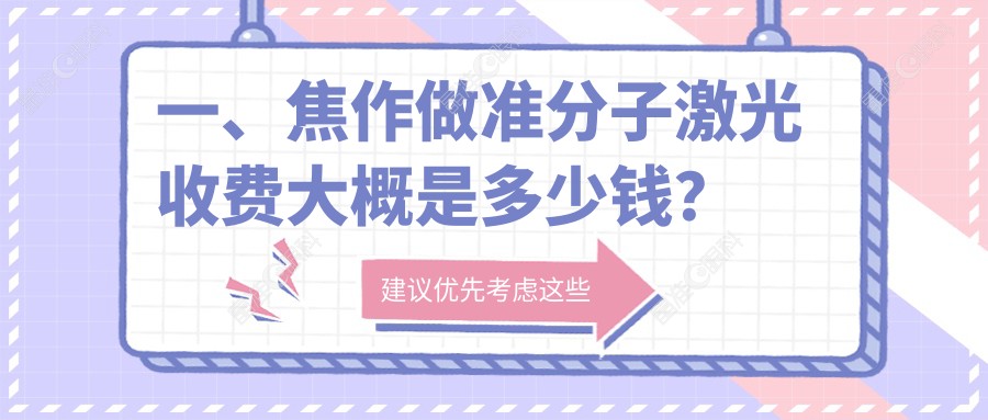 一、焦作做准分子激光收费大概是多少钱？出炉2025焦作准分子激光价目表